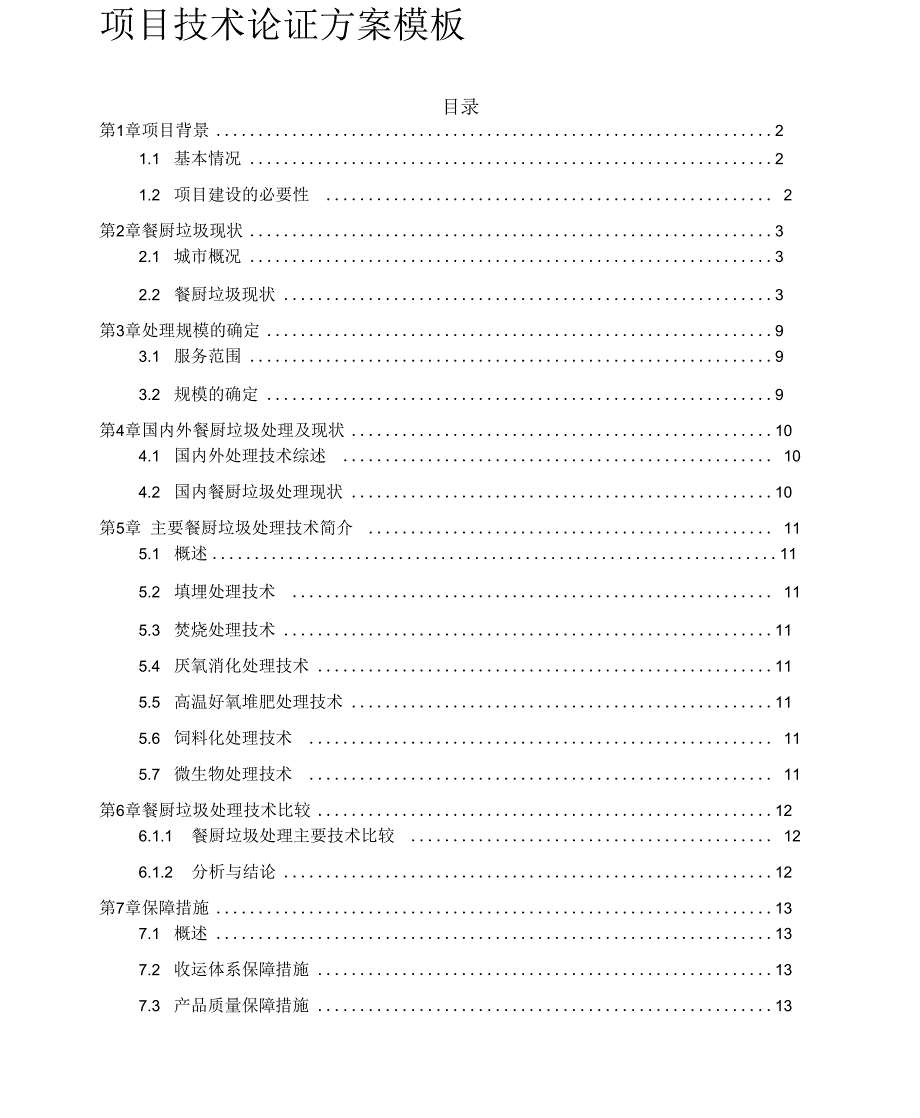 项目技术论证方案模板_第1页