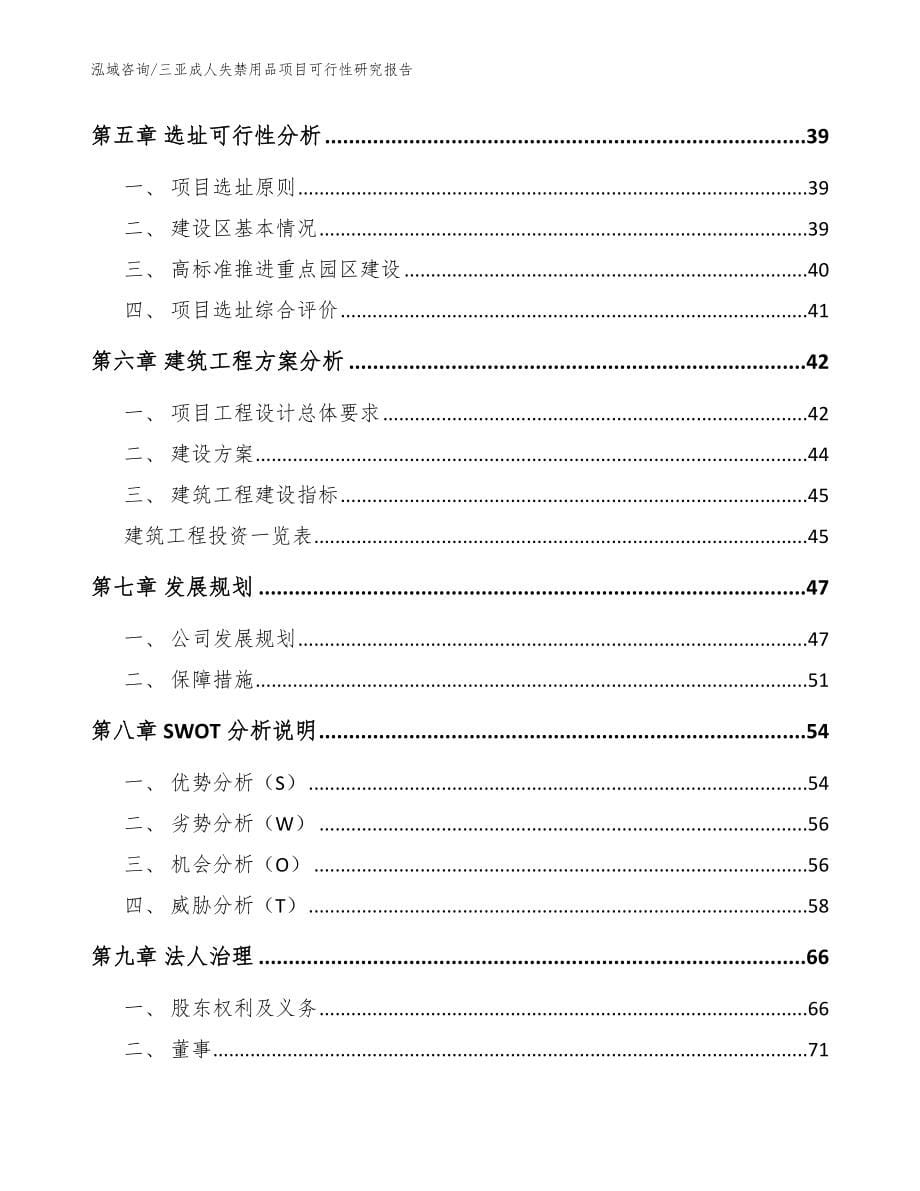 三亚成人失禁用品项目可行性研究报告_第5页