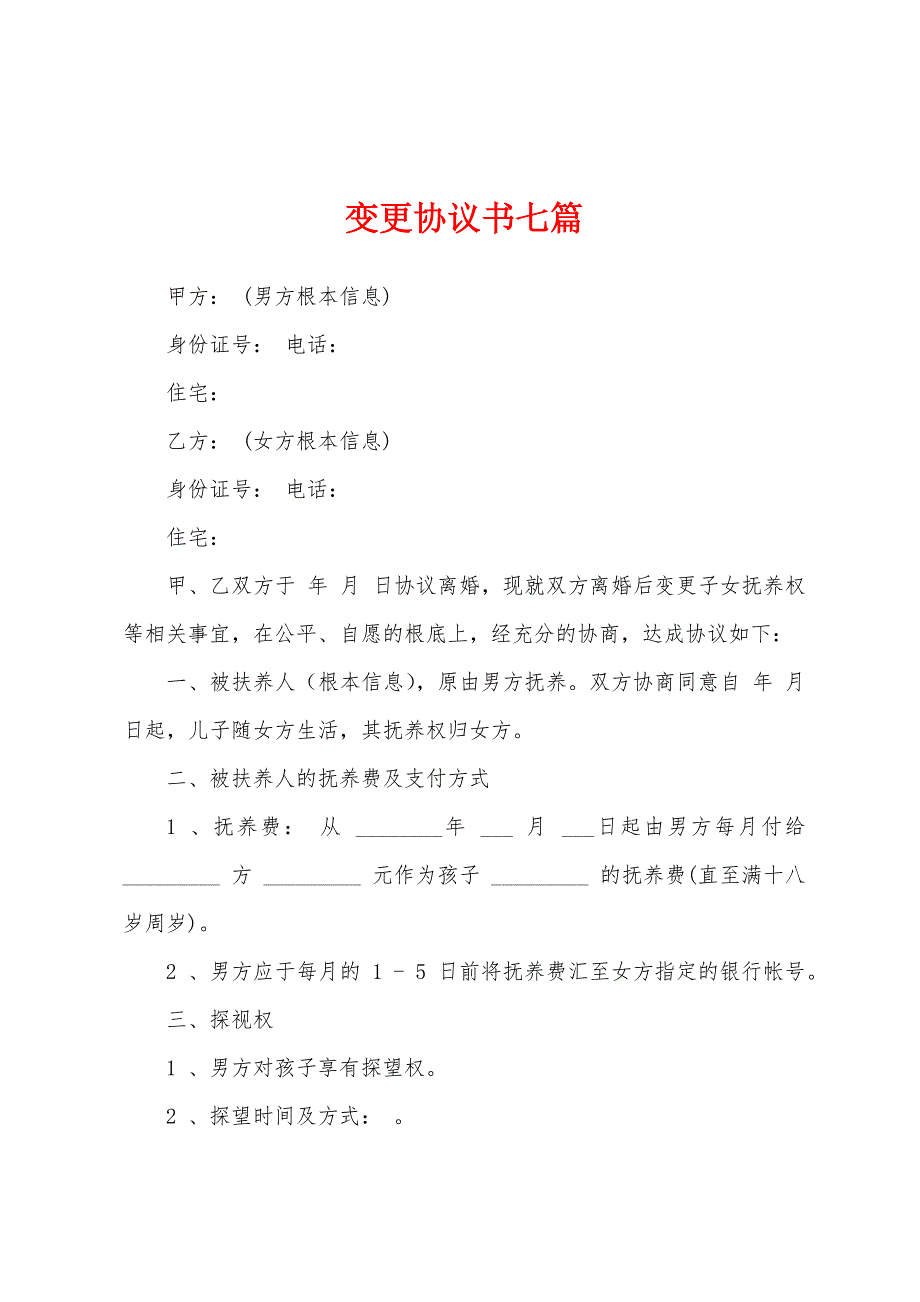 变更协议书七篇.docx_第1页