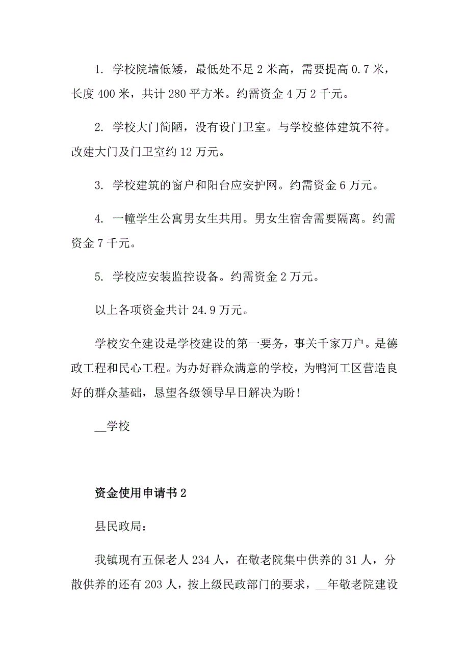 资金使用申请书范例大全_第2页