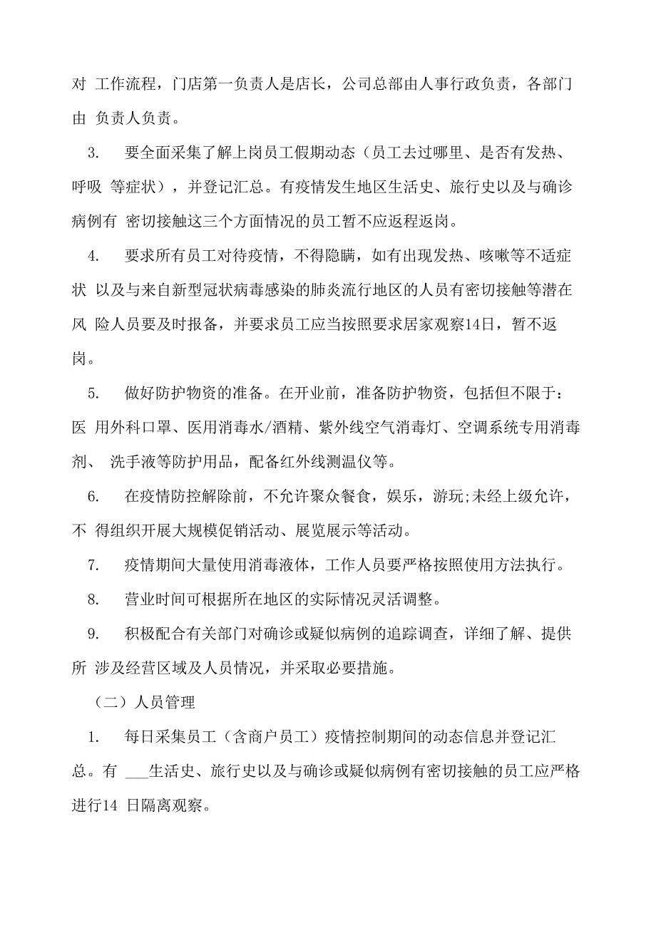 2022年商场疫情防控应急预案最新_第4页