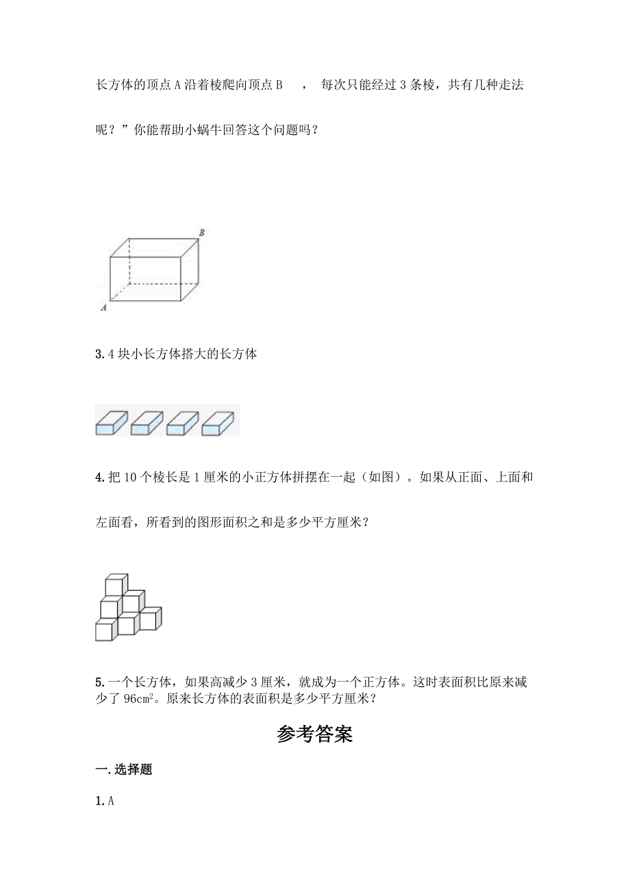 北师大版五年级下册数学第四单元《长方体(二)》测试卷带答案【名师推荐】.docx_第3页