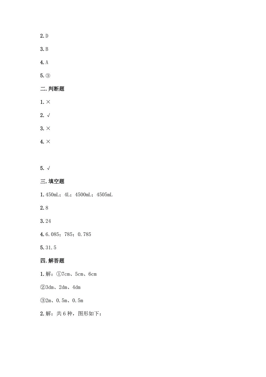 北师大版五年级下册数学第四单元《长方体(二)》测试卷带答案【名师推荐】.docx_第4页