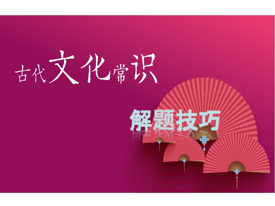 2021年高考古文化常识解题技巧课件_第1页