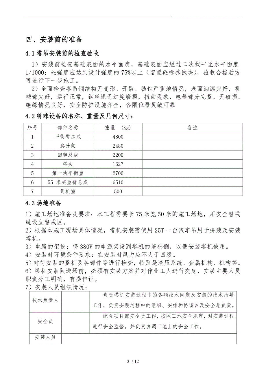 中联5510塔吊安装方案_第3页