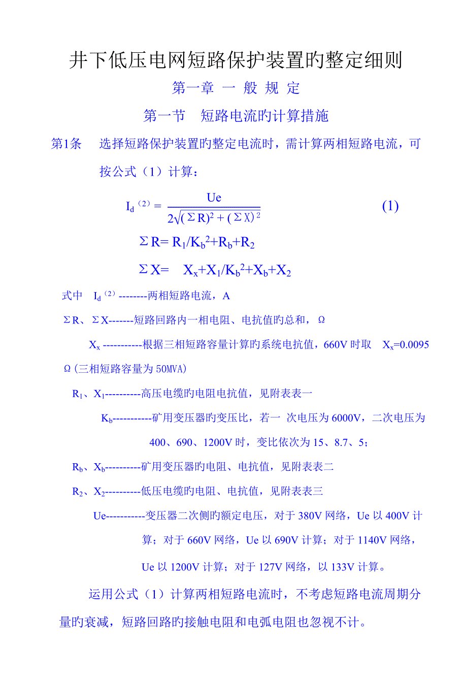 井下低压电网短路保护装置的整定标准细则_第1页