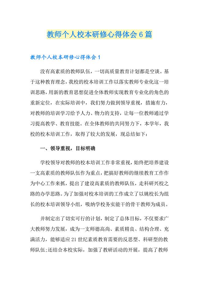 教师个人校本研修心得体会6篇