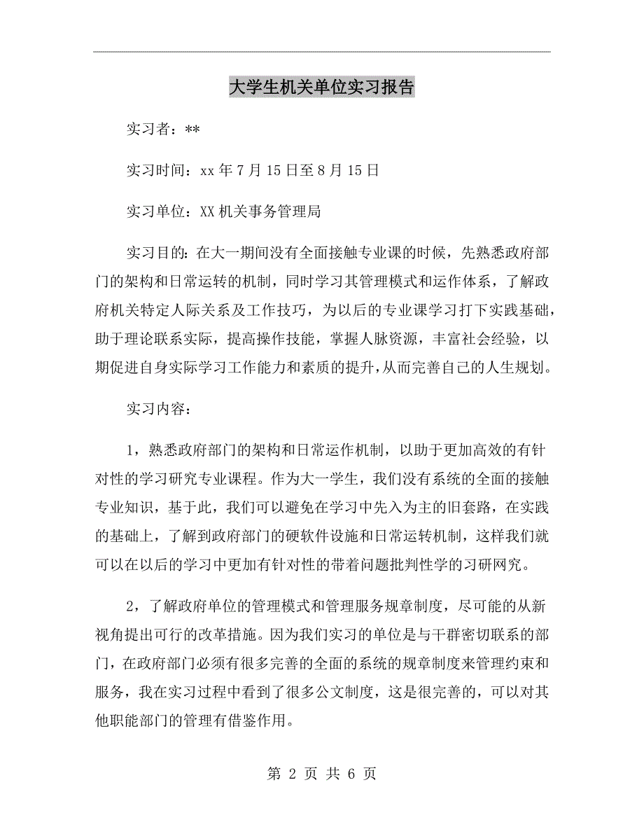 大学生机关单位实习报告_第2页