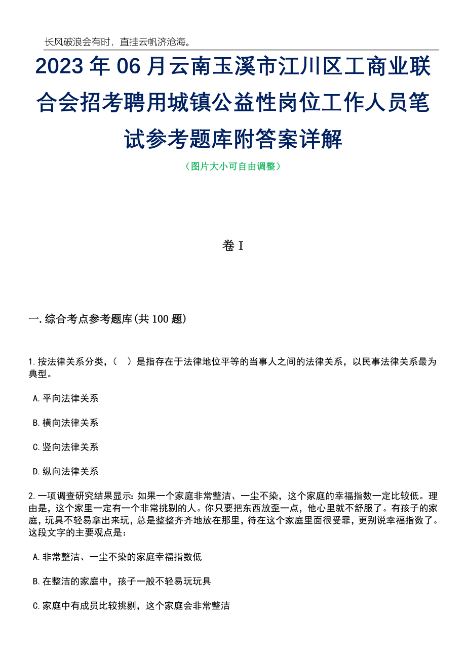 2023年06月云南玉溪市江川区工商业联合会招考聘用城镇公益性岗位工作人员笔试参考题库附答案带详解_第1页