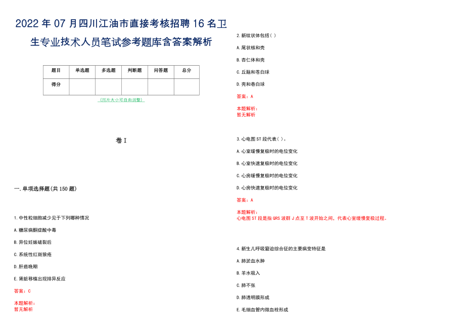 2022年07月四川江油市直接考核招聘16名卫生专业技术人员笔试参考题库含答案解析_第1页