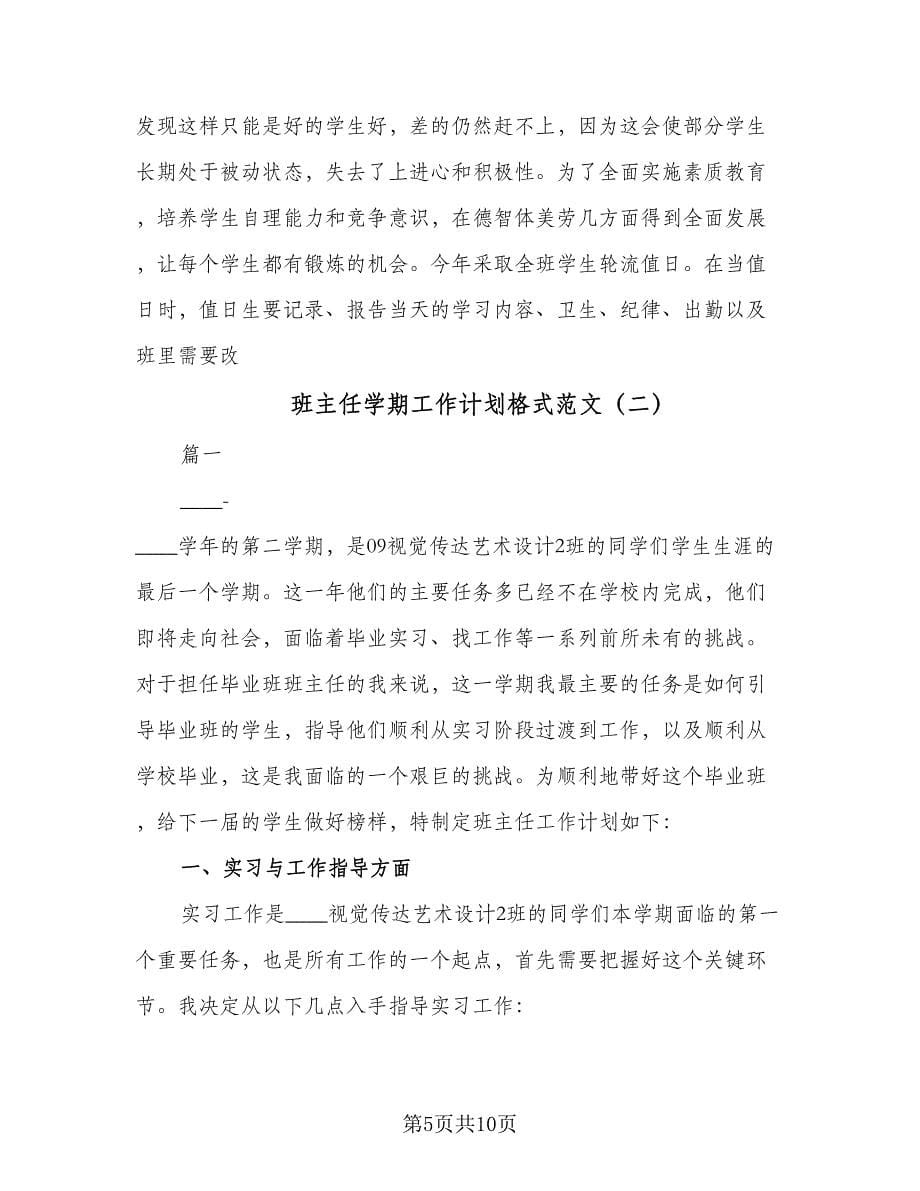 班主任学期工作计划格式范文（2篇）.doc_第5页