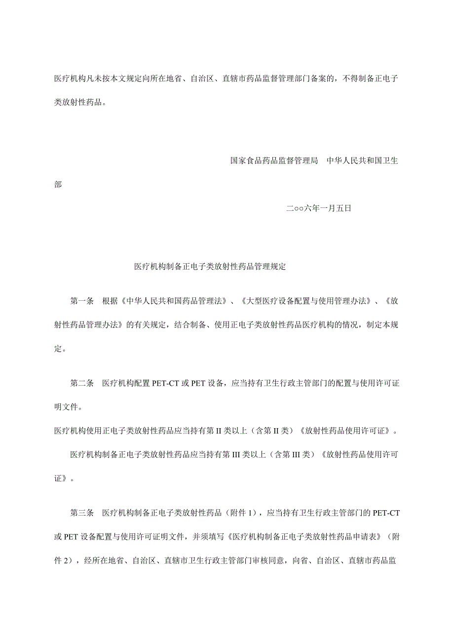 医疗机构制备正电子类放射性药品管理规定.doc_第2页