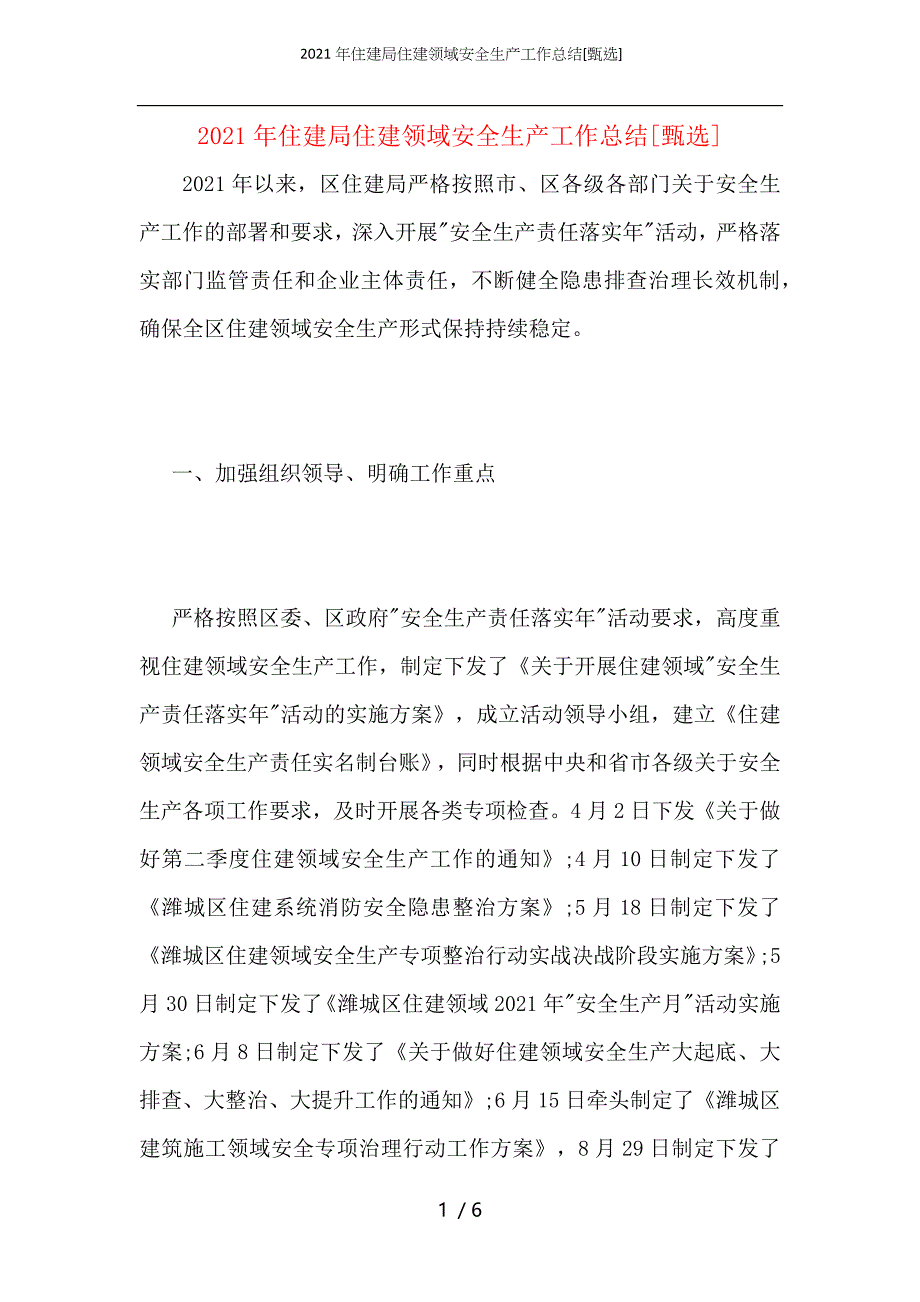 2021年住建局住建领域安全生产工作总结_第1页