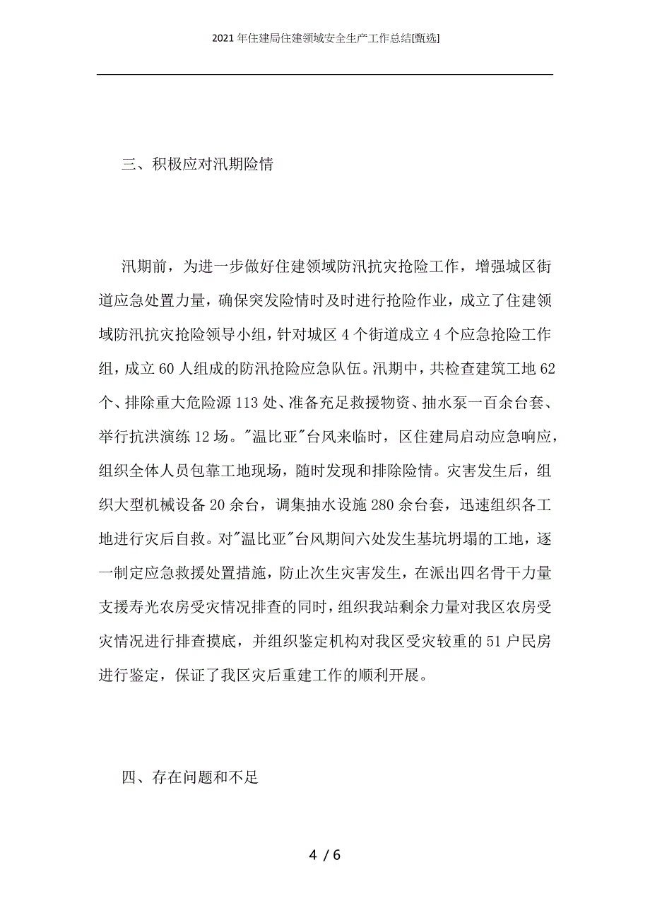 2021年住建局住建领域安全生产工作总结_第4页