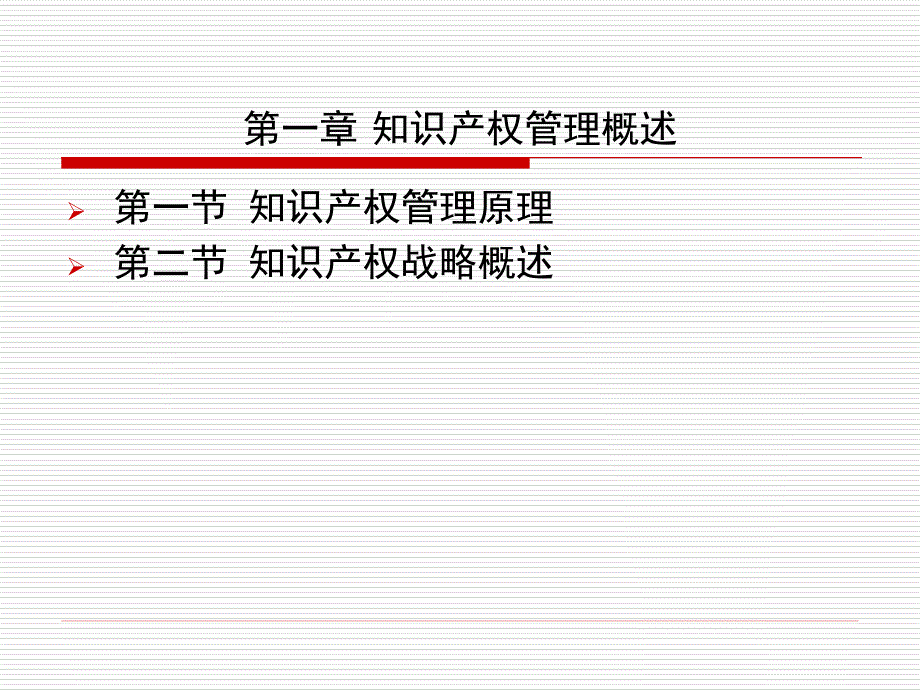 知识产权管理-PowerPointPresenta_第3页