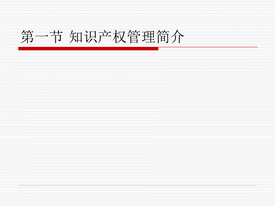 知识产权管理-PowerPointPresenta_第4页