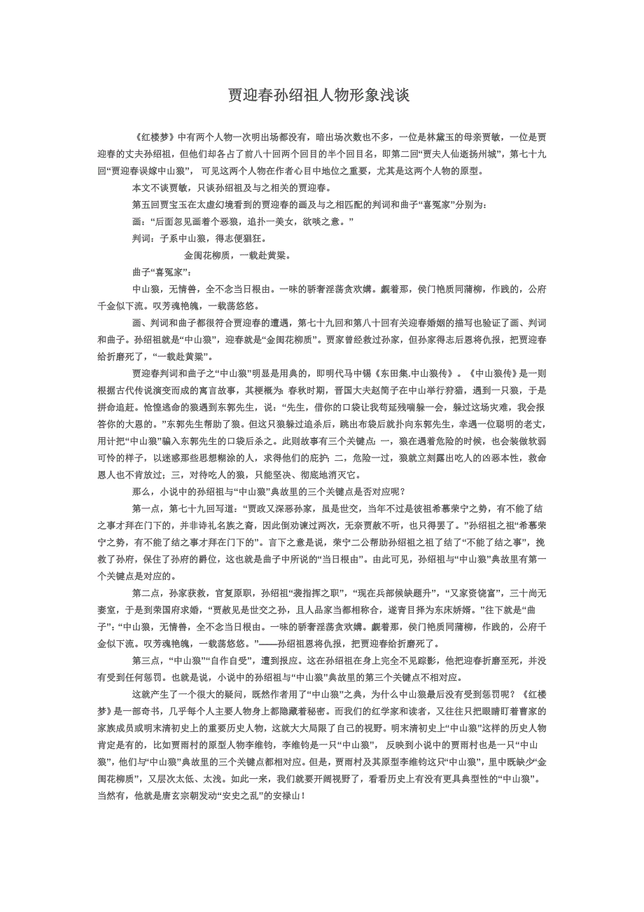贾迎孙绍祖人物形象浅谈_第1页