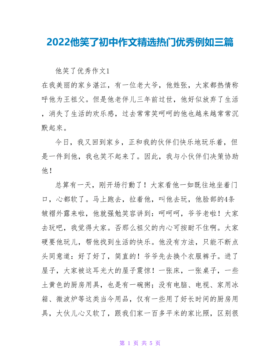 2022他笑了初中作文精选热门优秀示例三篇_第1页