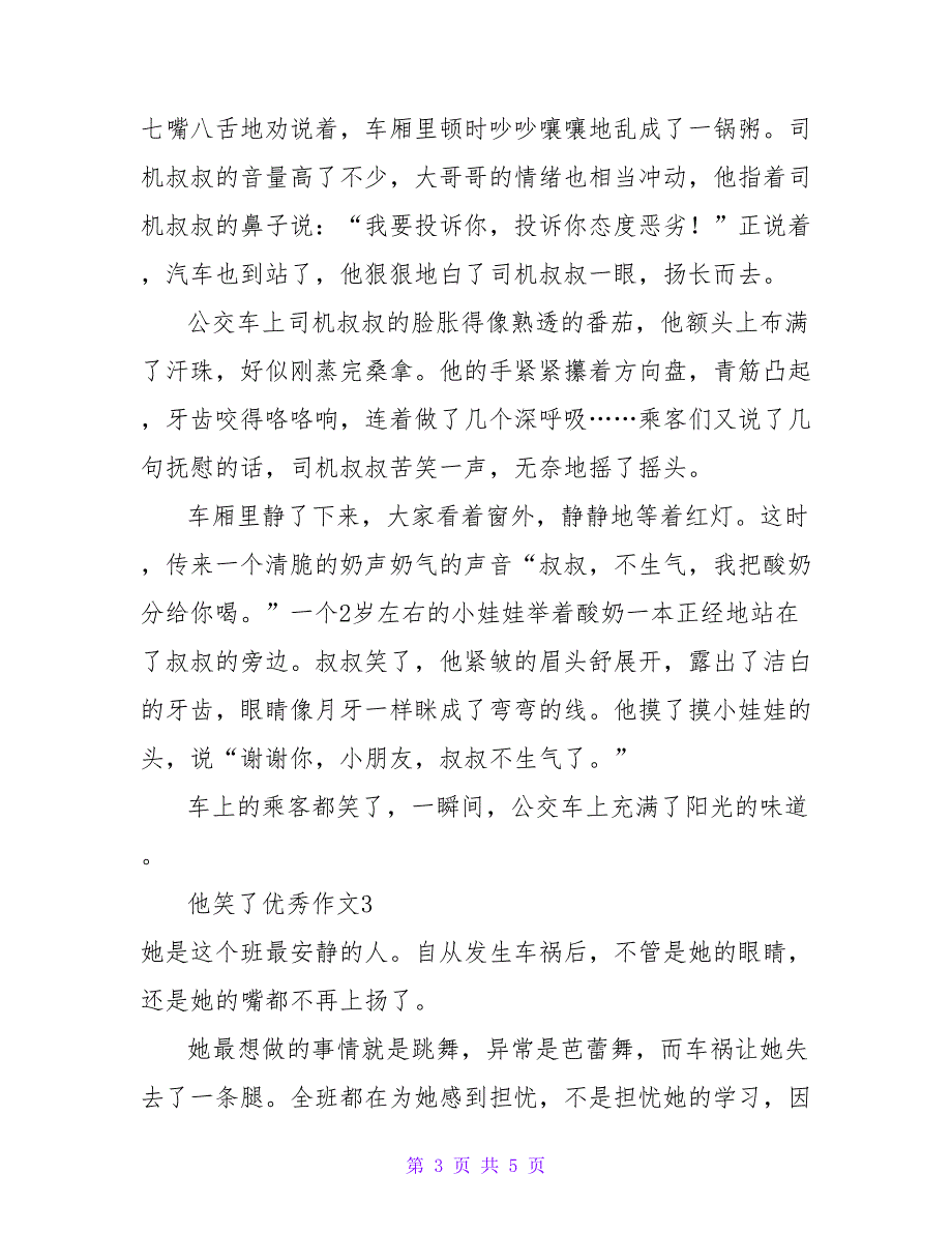 2022他笑了初中作文精选热门优秀示例三篇_第3页