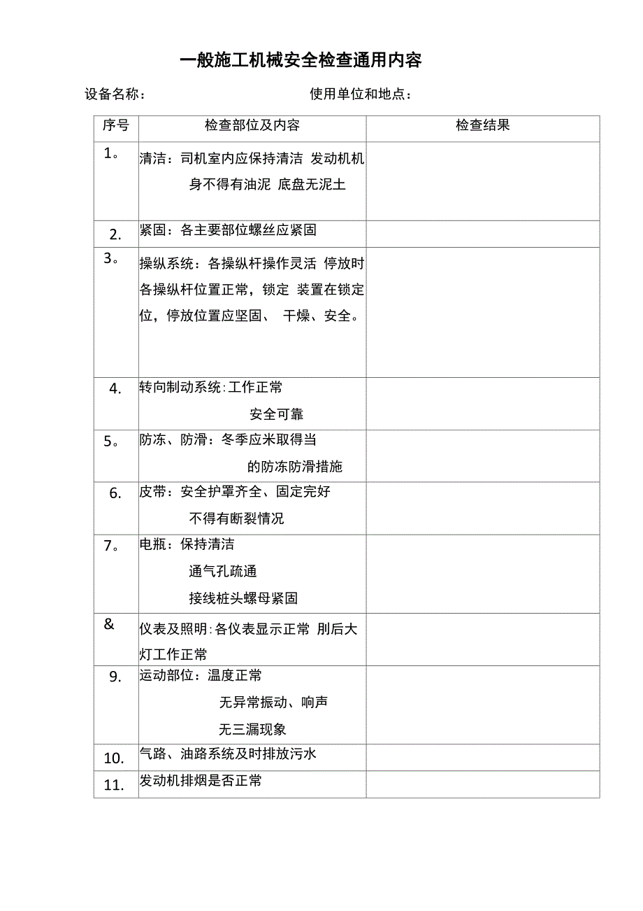 一般施工机械安全检查通用内容_第1页