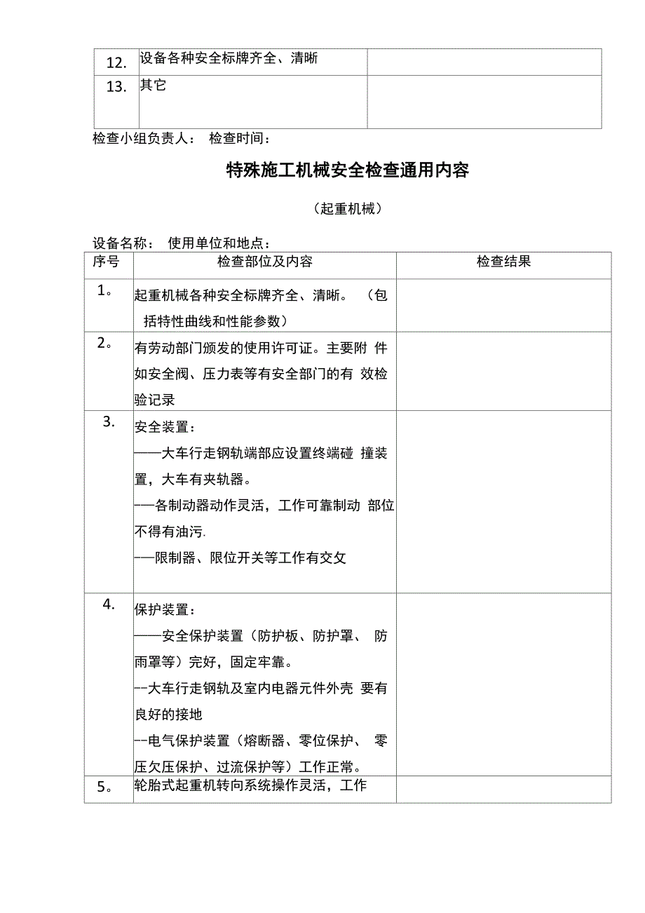 一般施工机械安全检查通用内容_第2页