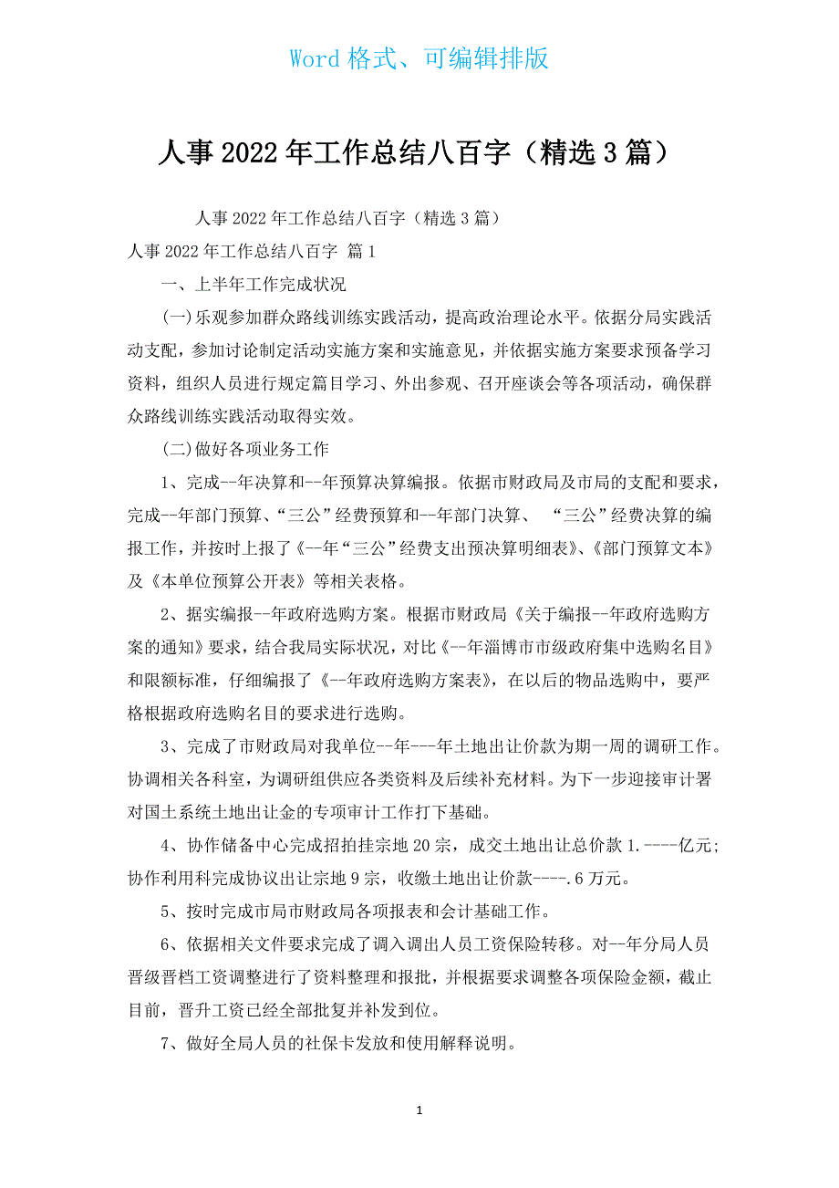 人事2022年工作总结八百字（汇编3篇）.docx_第1页