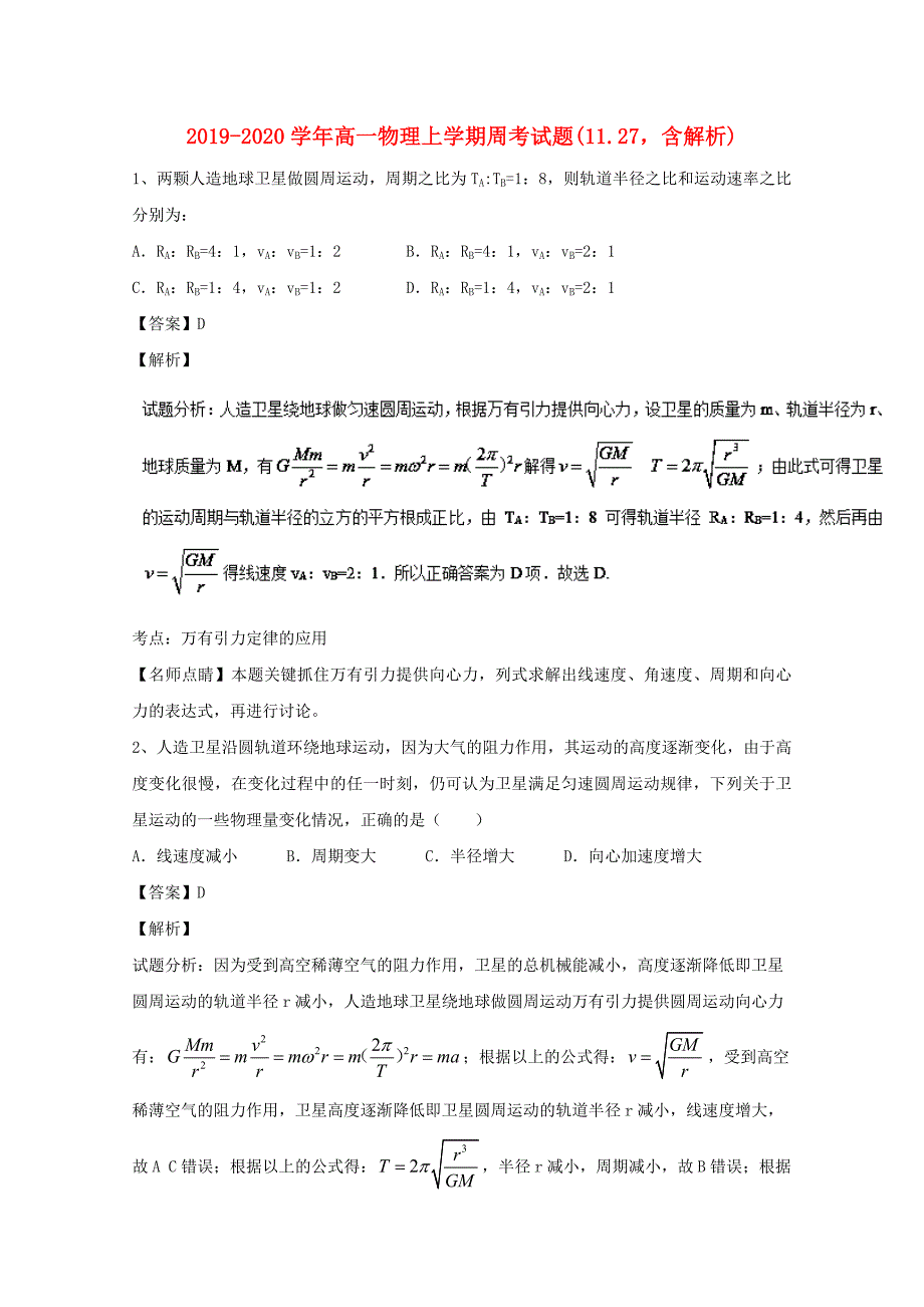 2019-2020学年高一物理上学期周考试题(11.27含解析).doc_第1页