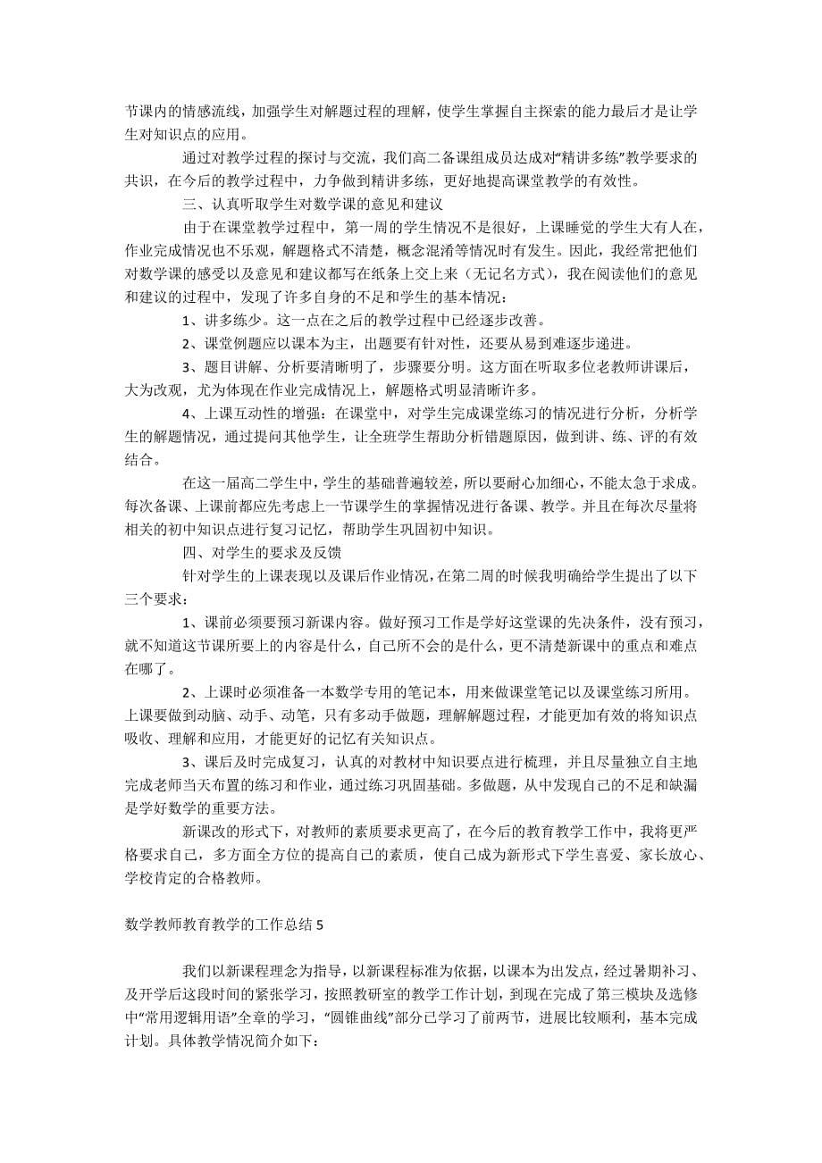 数学教师教育教学的工作总结_第5页