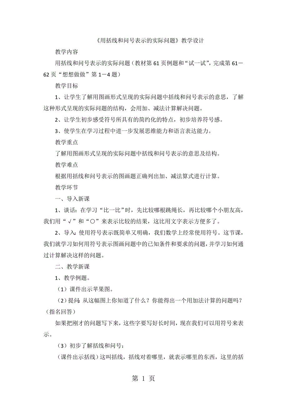 一年级上数学教案用括线和问号表示的实际问题_苏教版.docx_第1页