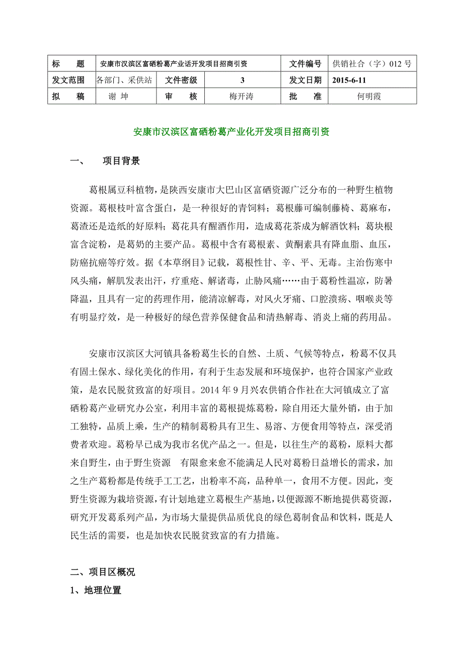 安康市汉滨区富硒粉葛产业化开发项目招商引资.doc_第1页