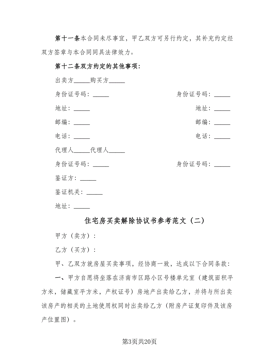 住宅房买卖解除协议书参考范文（9篇）_第3页