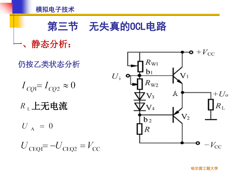 模拟电子技术：第14讲 无失真OCL电路 集成功率放 大电路1_第1页