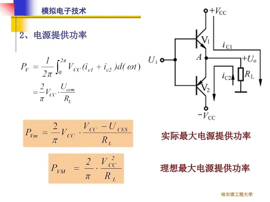 模拟电子技术：第14讲 无失真OCL电路 集成功率放 大电路1_第5页