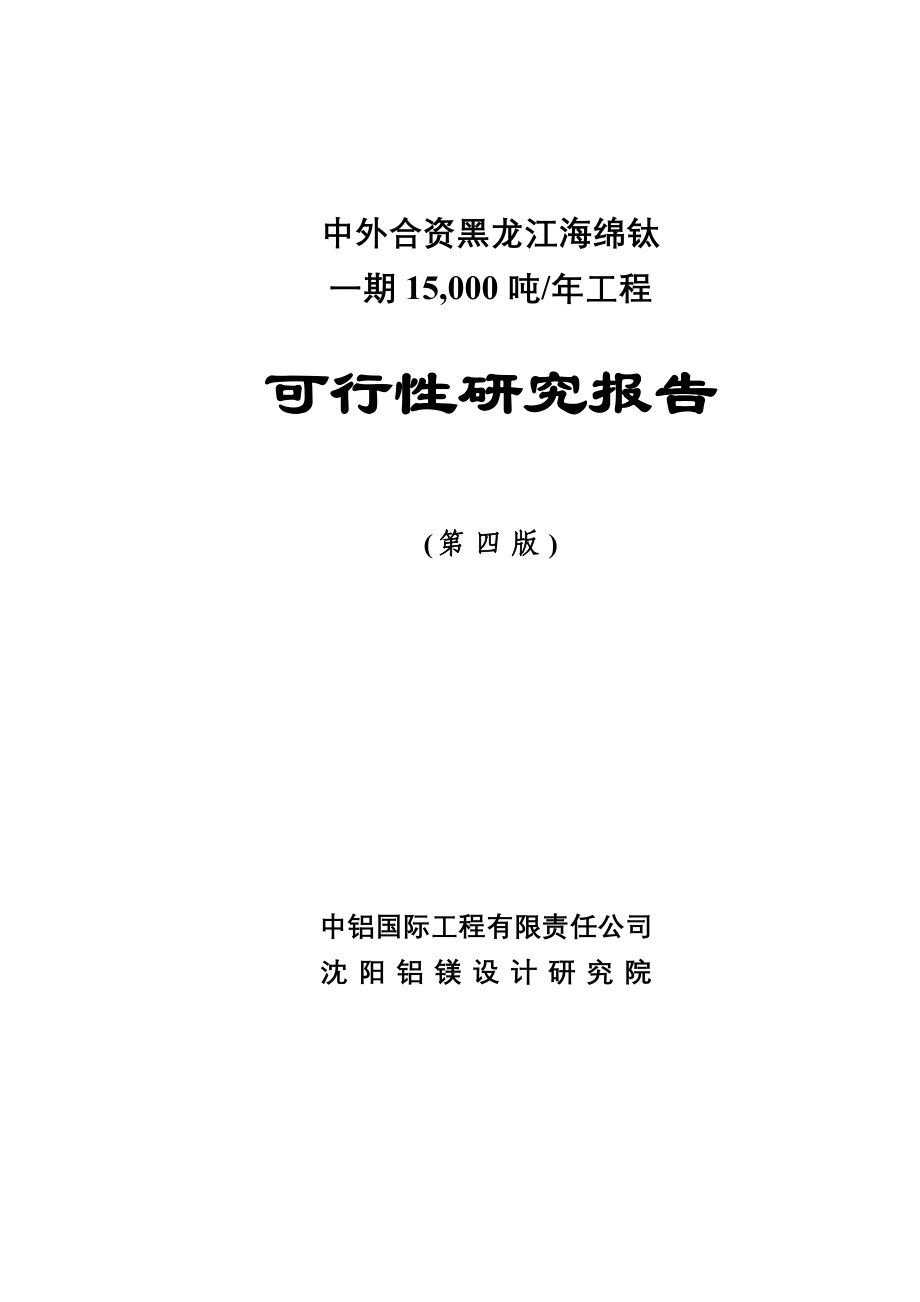 海绵钛一期15-000-吨年工程可行性论证报告.doc_第1页