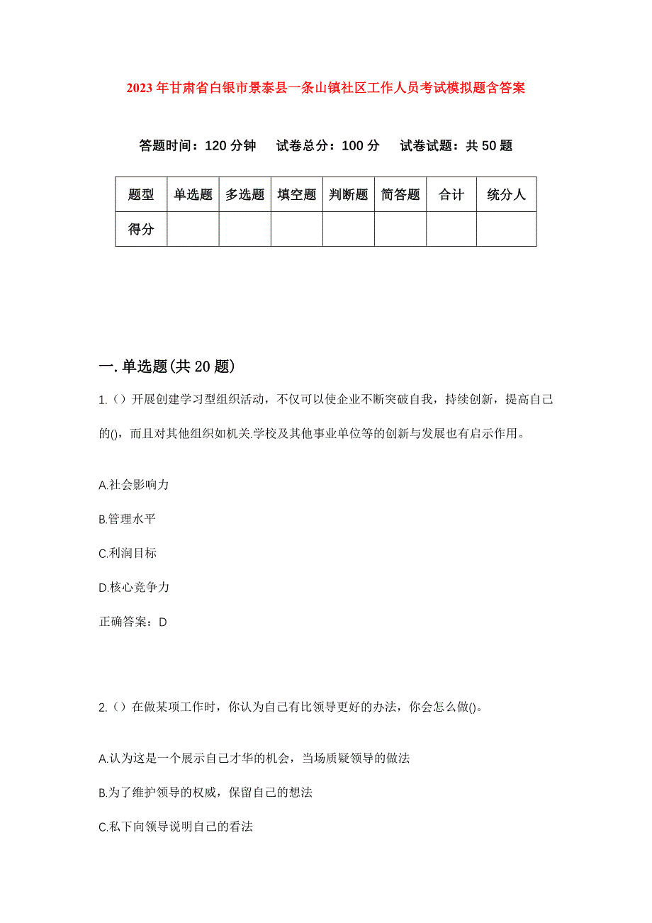 2023年甘肃省白银市景泰县一条山镇社区工作人员考试模拟题含答案_第1页