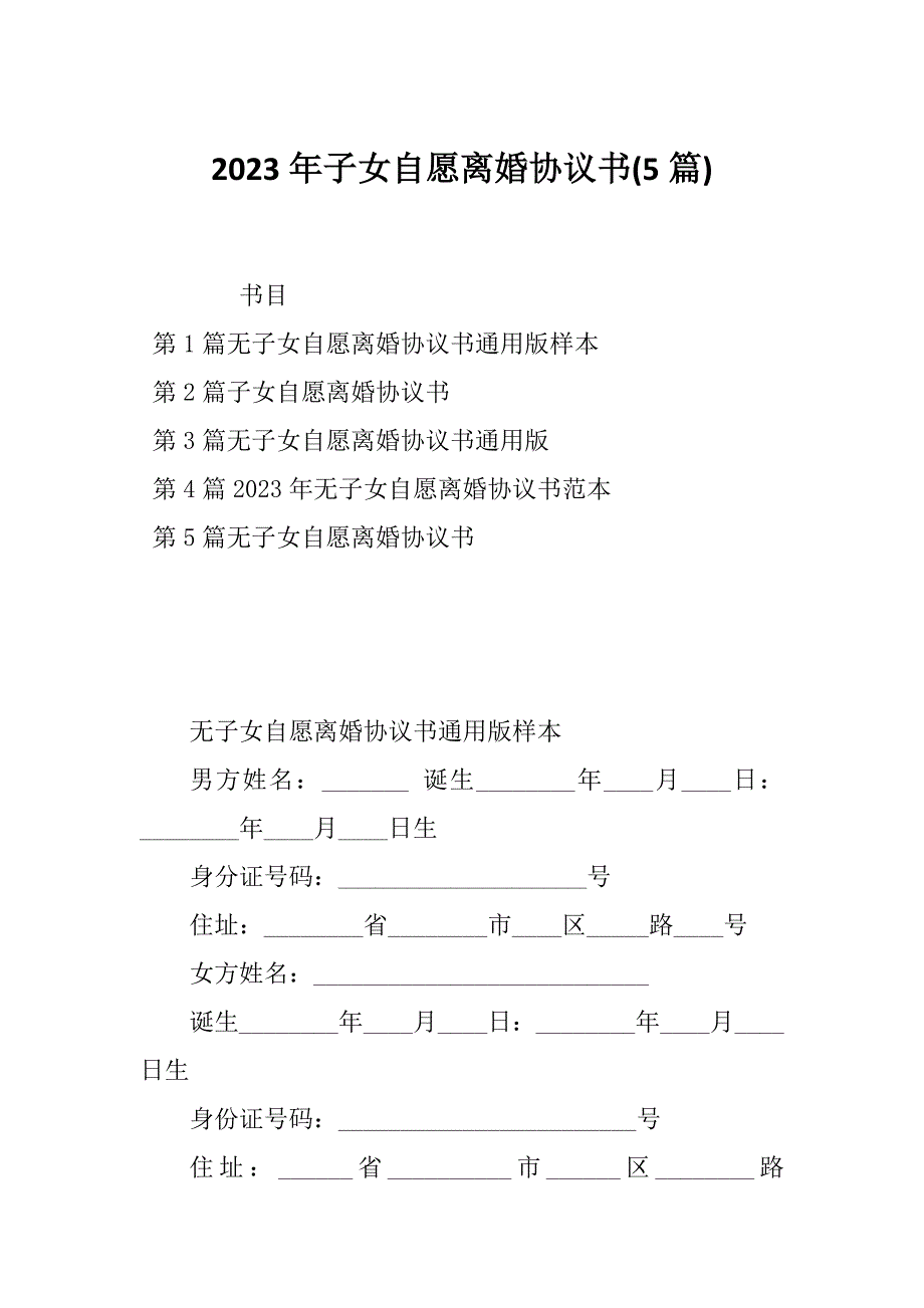 2023年子女自愿离婚协议书(5篇)_第1页