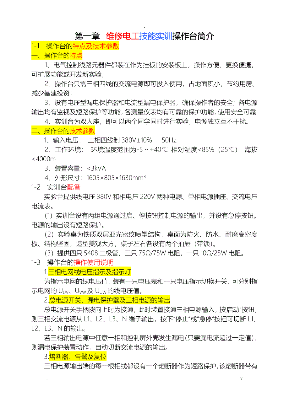 茂化建培训教材电气部分技能实训指导书_第1页