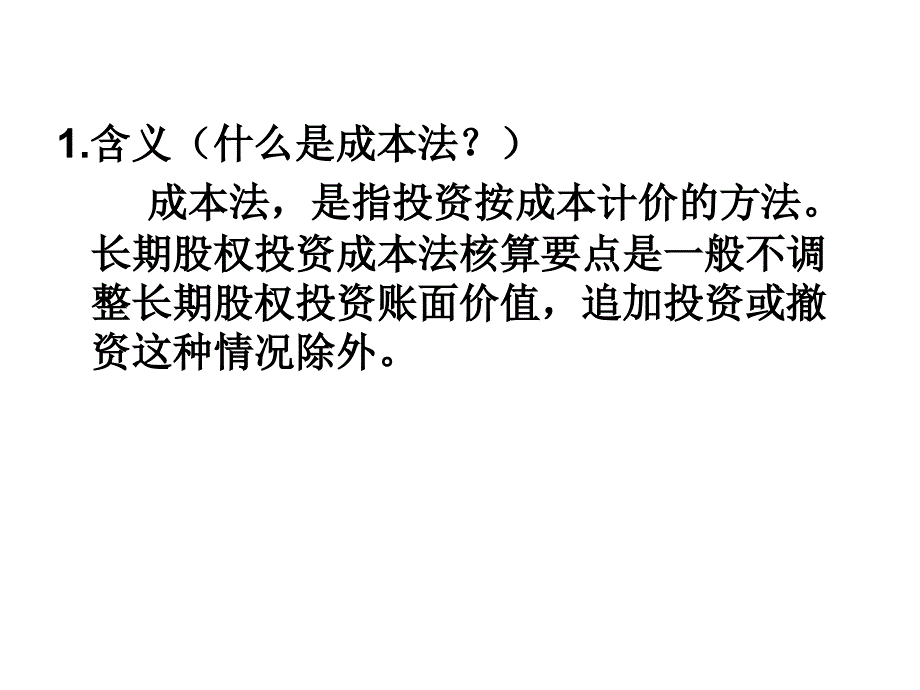 长期股权投资成本法_第2页