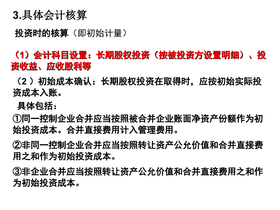 长期股权投资成本法_第4页