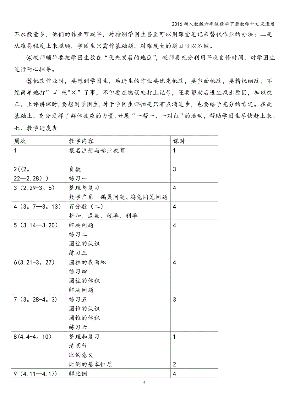 2016新人教版六年级数学下册教学计划及进度.doc_第4页