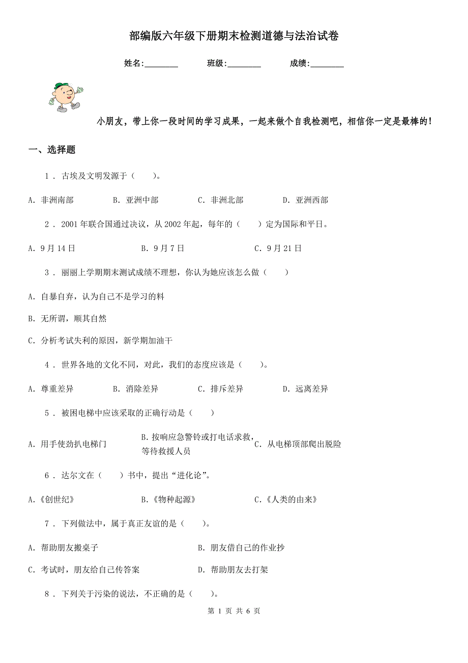 部编版六年级下册期末检测道德与法治试卷_第1页