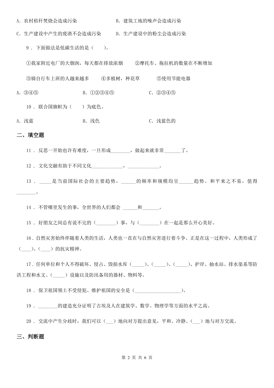 部编版六年级下册期末检测道德与法治试卷_第2页