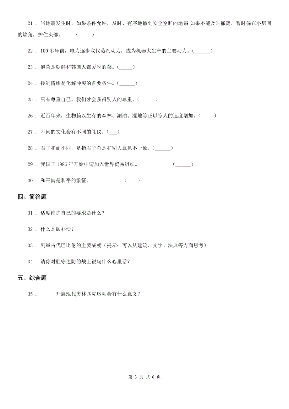 部编版六年级下册期末检测道德与法治试卷_第3页