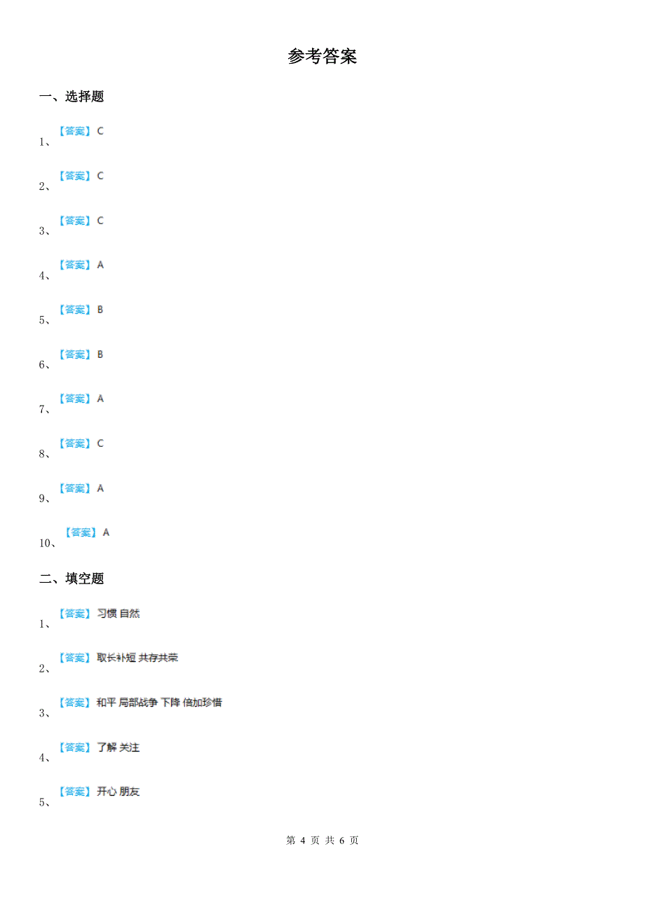 部编版六年级下册期末检测道德与法治试卷_第4页