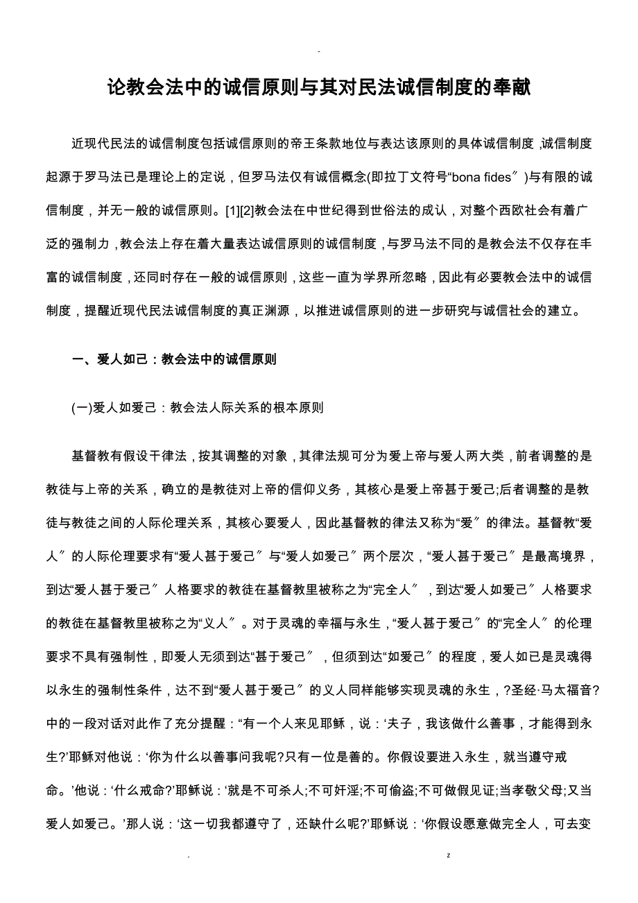 论教会法中诚信原则其对民法诚信制度贡献_第1页