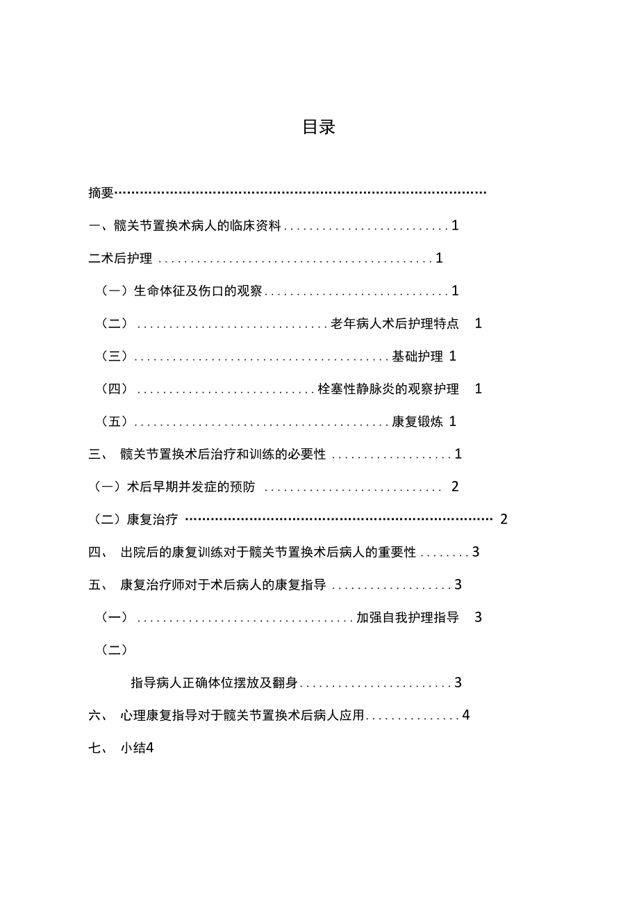 髋关节置换术后病人的康复_第2页