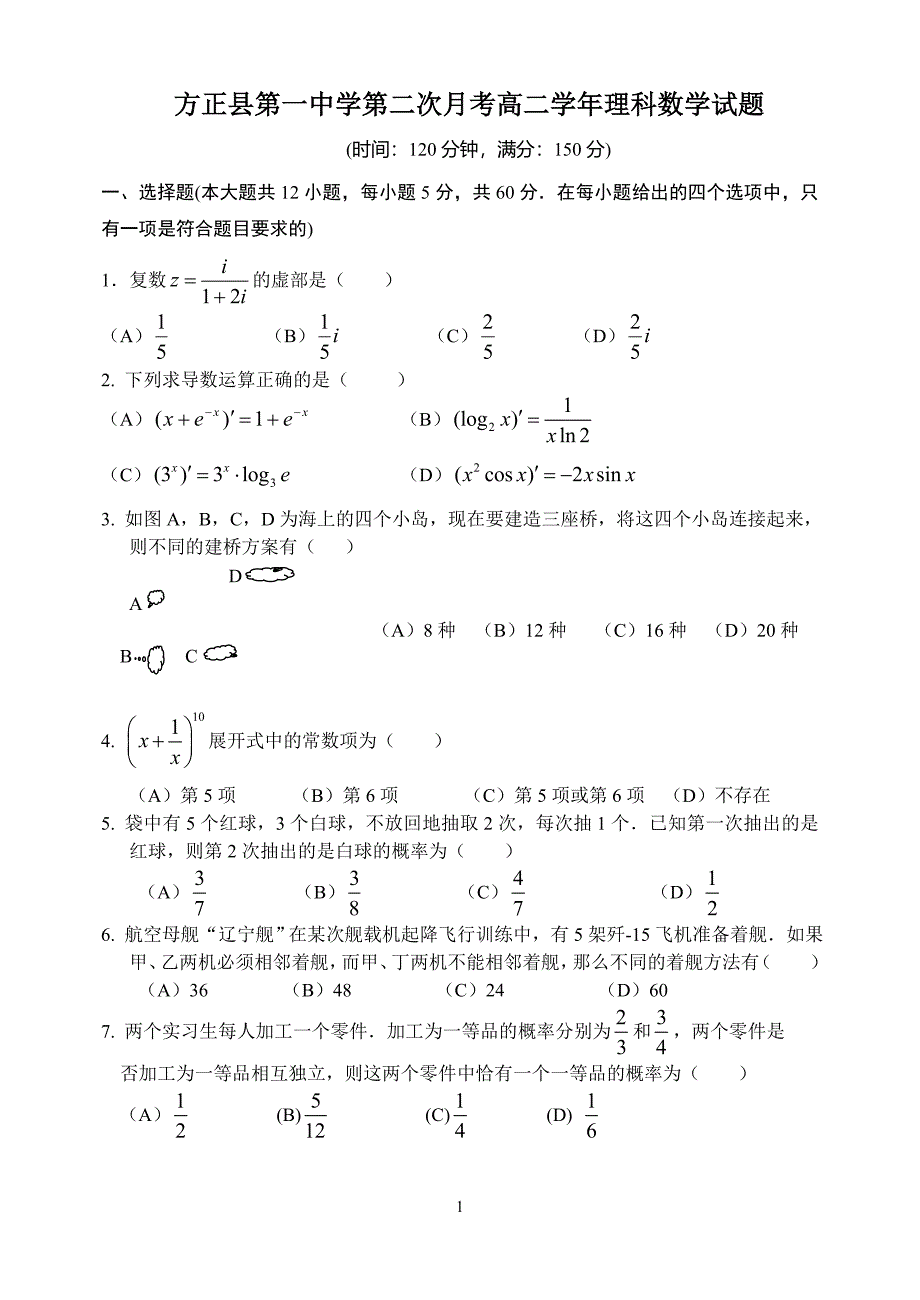 方正县第一中学高二学年第三次月考理科数学试题_第1页