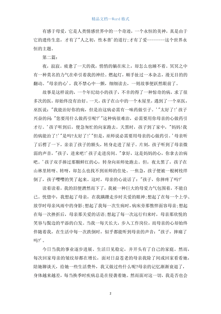 关于赞美母亲的作文.docx_第2页