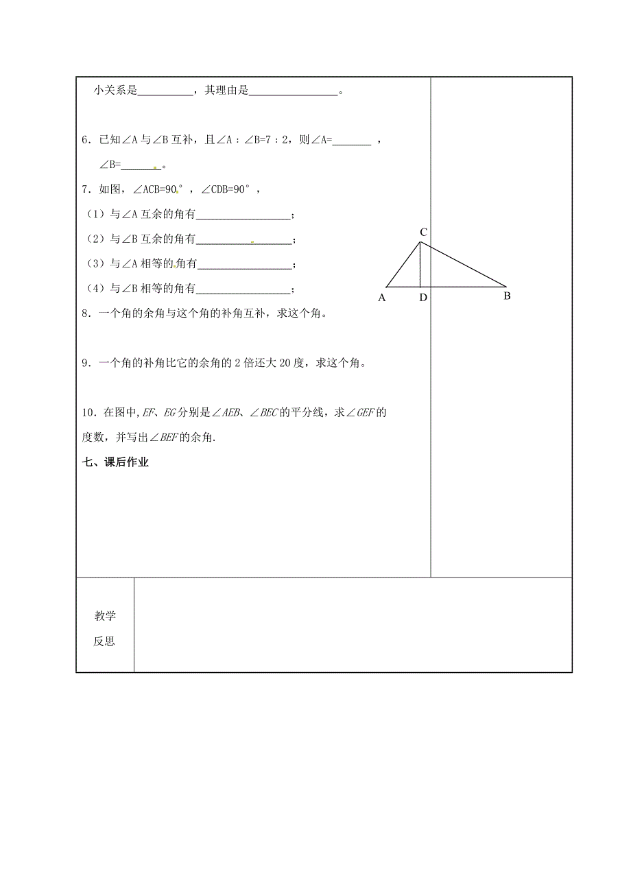 [最新]七年级数学上册第4章图形的认识4.3角4.3.2第2课时余角和补角教案2湘教版_第4页