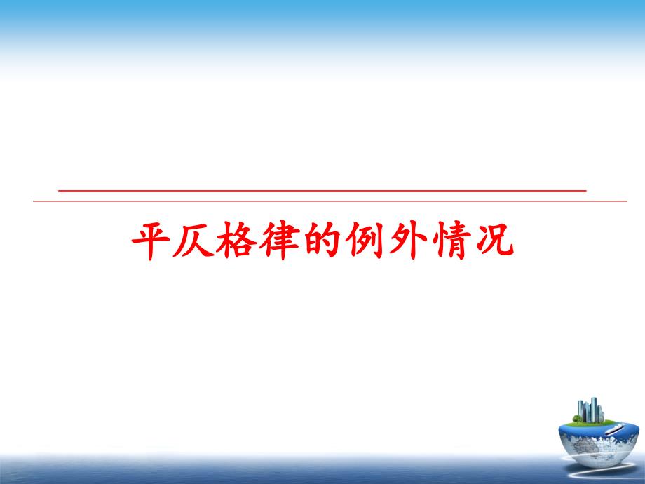 最新平仄格律的例外情况PPT课件_第1页